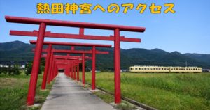 熱田神宮へのアクセス